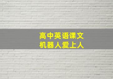 高中英语课文 机器人爱上人